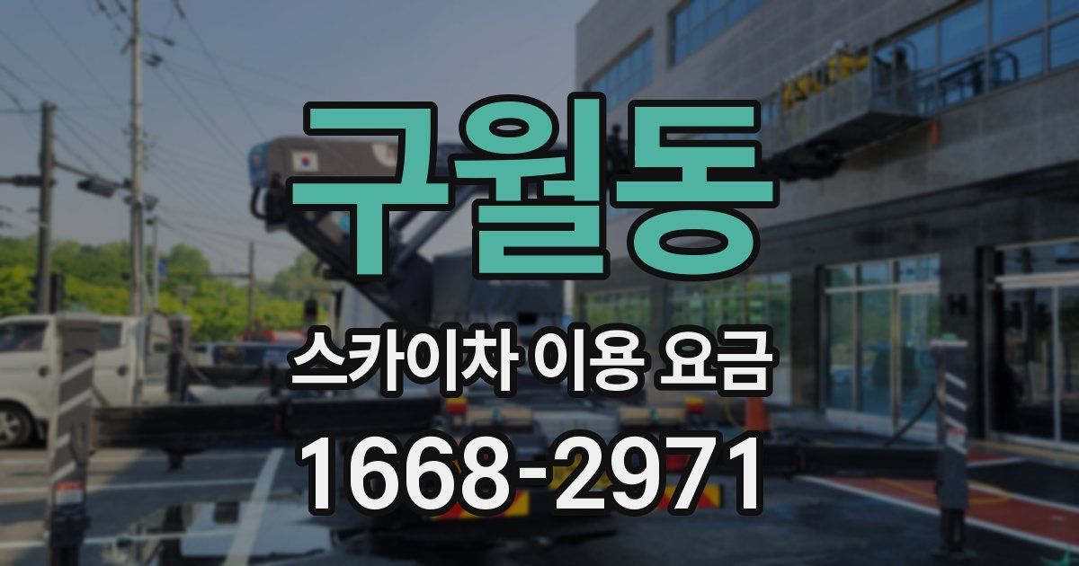 구월동 스카이차 이용 요금