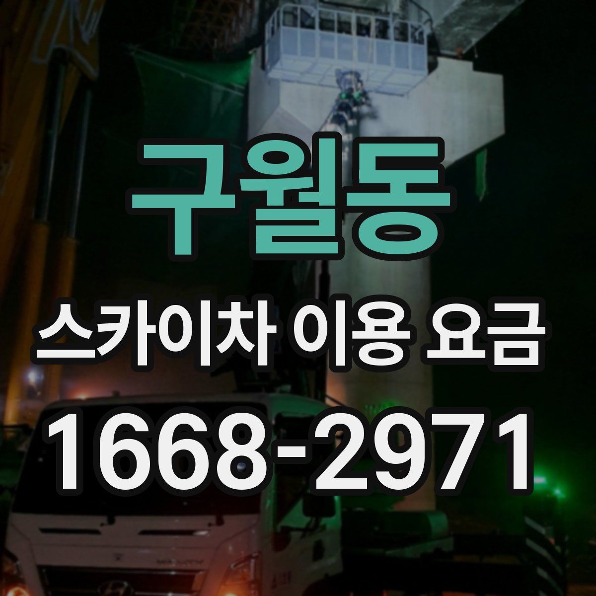 구월동 스카이차 이용 요금