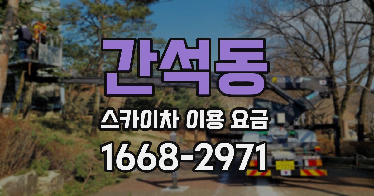 간석동 스카이차 이용 요금