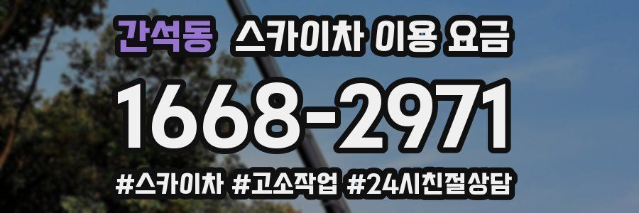 간석동 스카이차 이용 요금