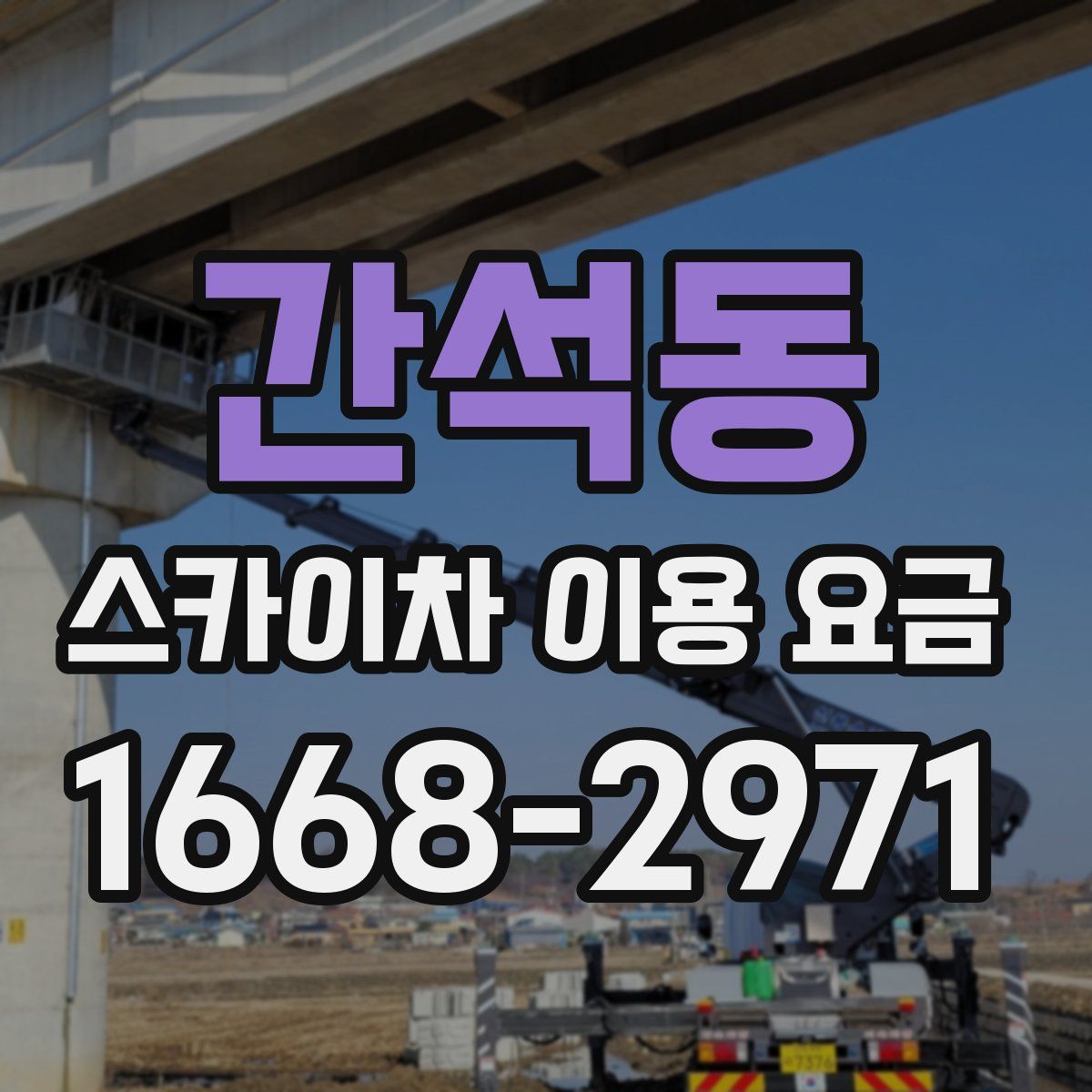 간석동 스카이차 이용 요금