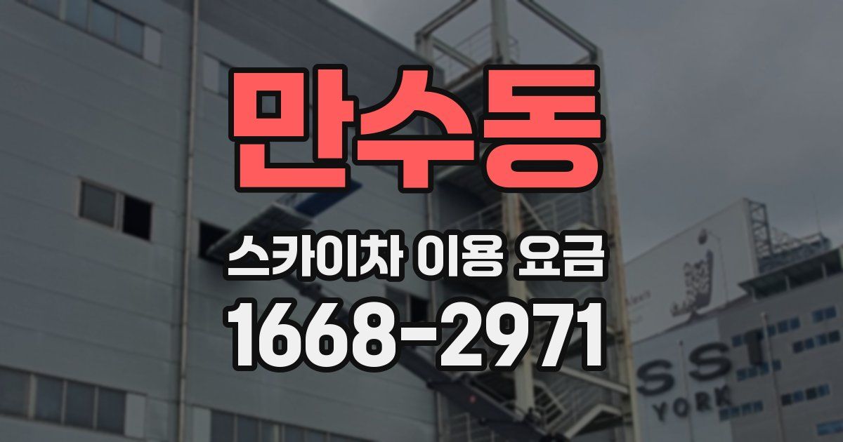 만수동 스카이차 이용 요금