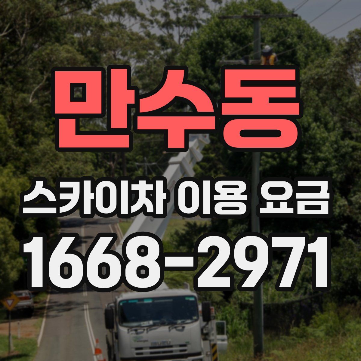 만수동 스카이차 이용 요금
