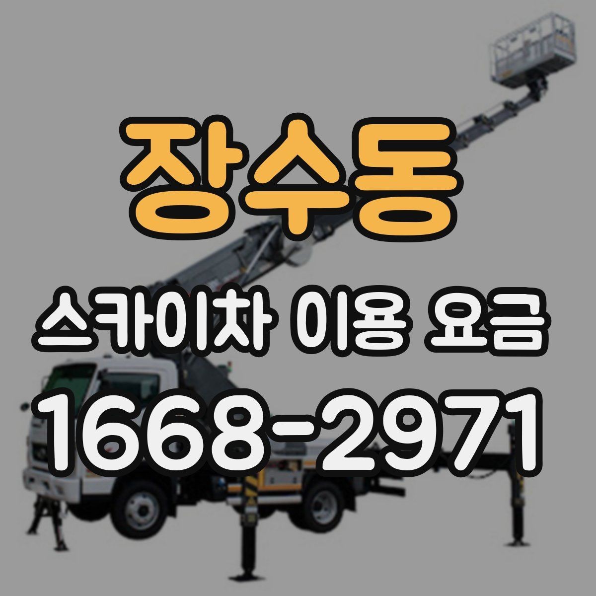 장수동 스카이차 이용 요금 기준을 알아보는 실무 가이드