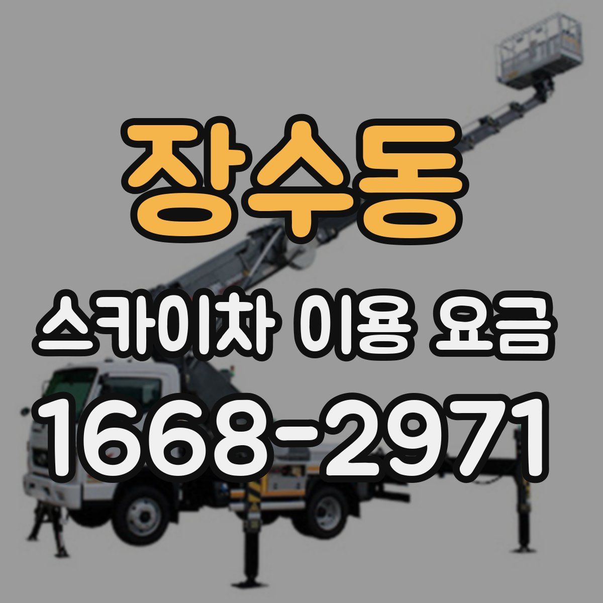 장수동 스카이차 이용 요금