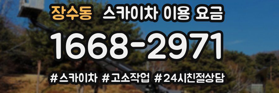 장수동 스카이차 이용 요금