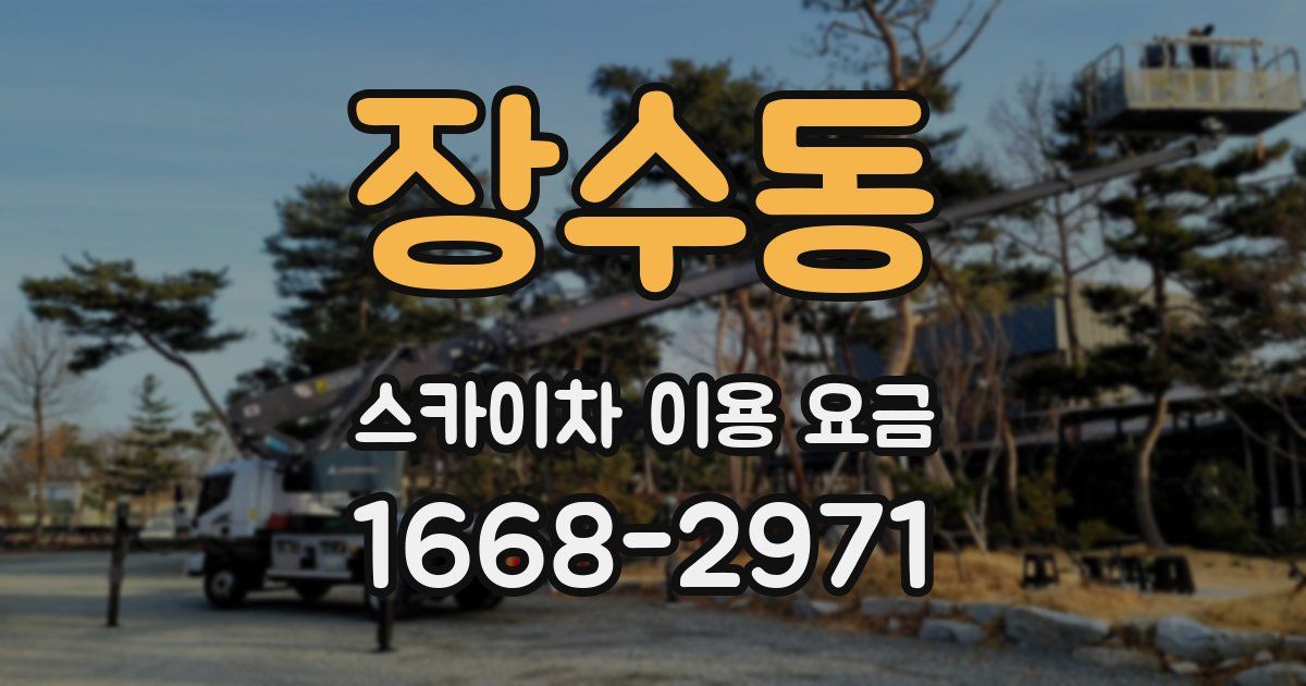 장수동 스카이차 이용 요금