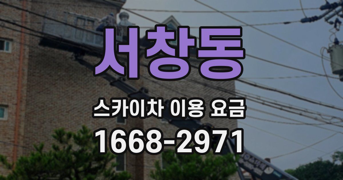 서창동 스카이차 이용 요금