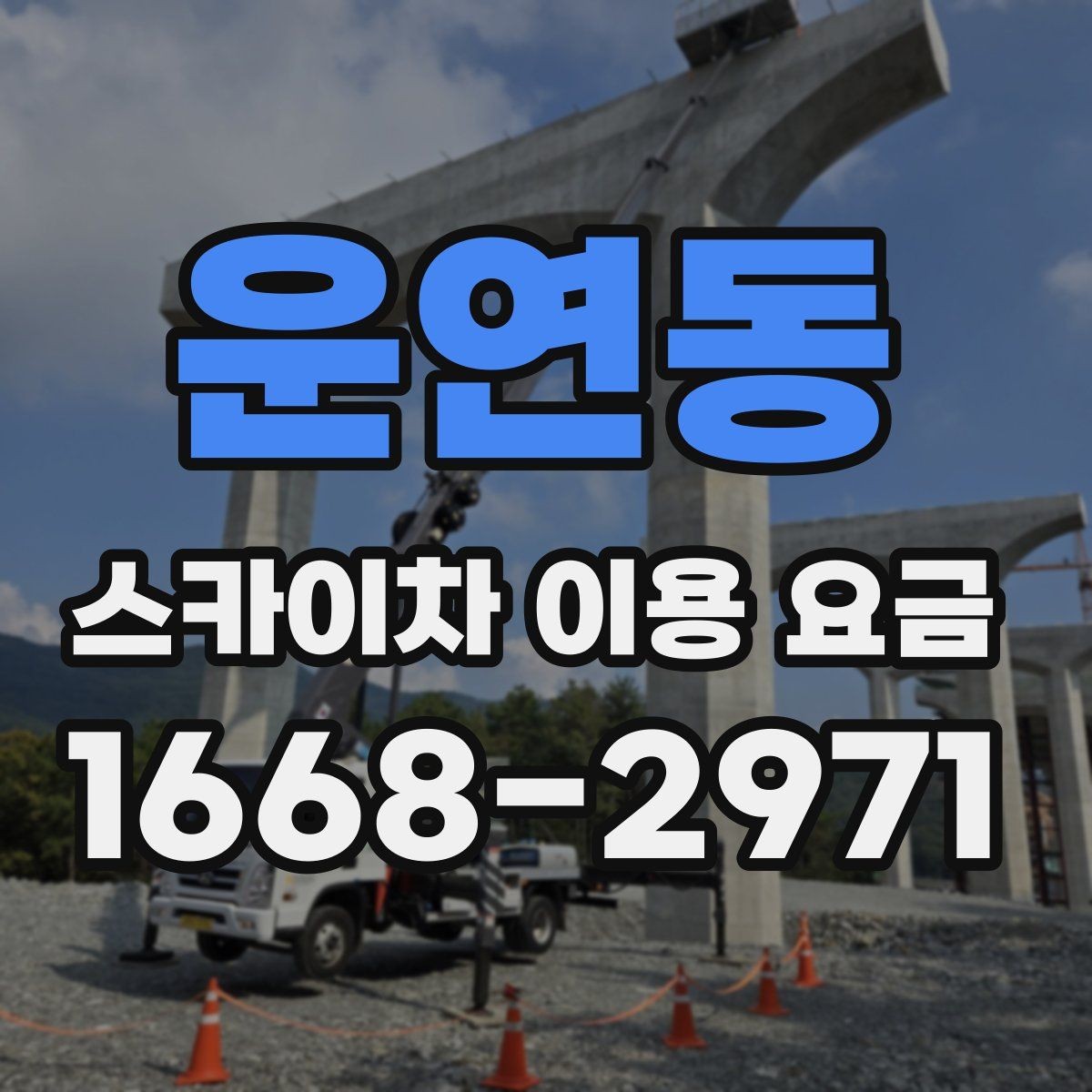 운연동 스카이차 이용 요금 비교를 쉽게 하는 방법