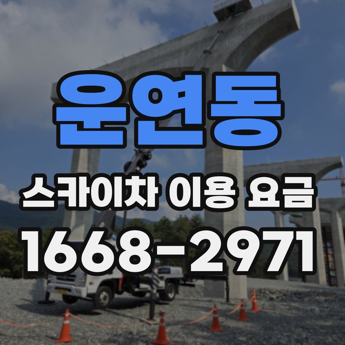 운연동 스카이차 이용 요금