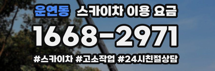 운연동 스카이차 이용 요금