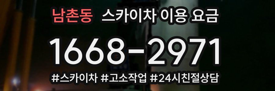남촌동 스카이차 이용 요금