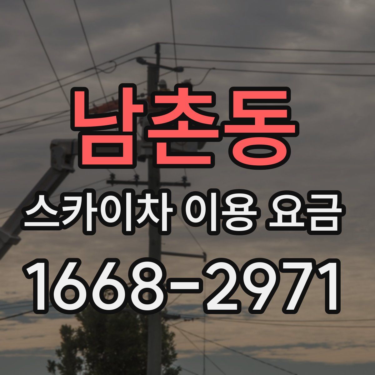 남촌동 스카이차 이용 요금