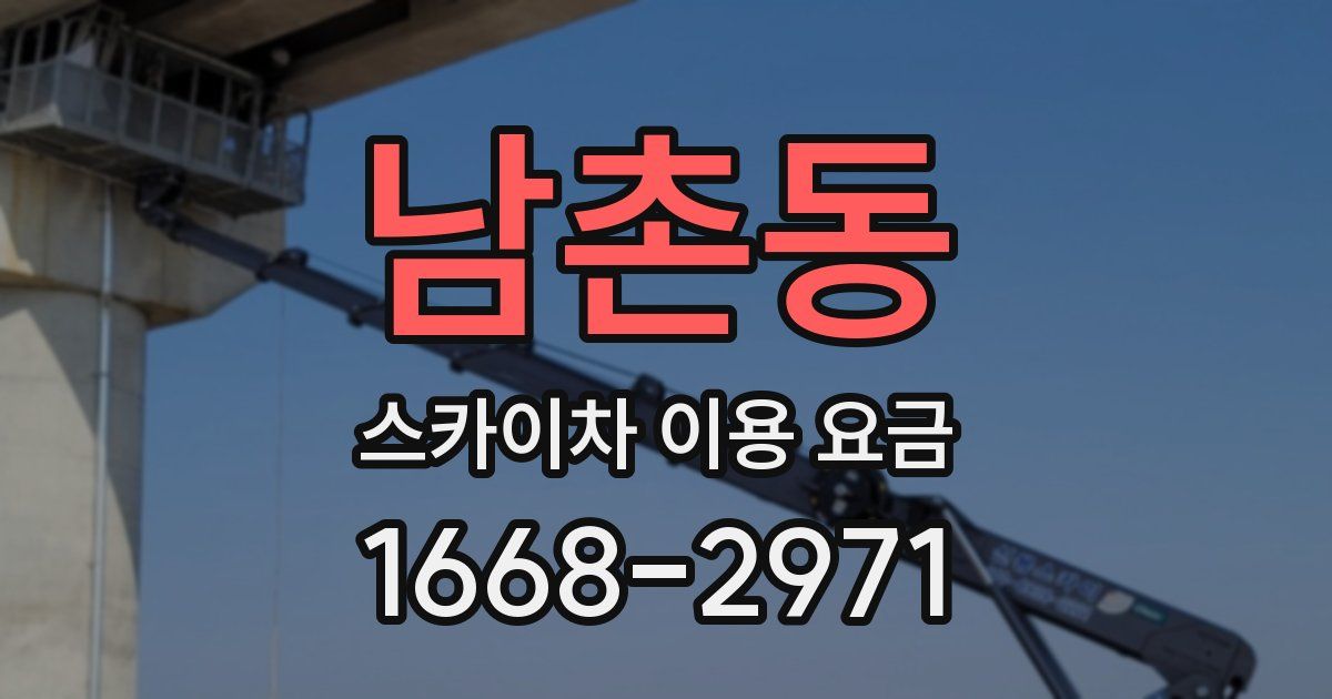 남촌동 스카이차 이용 요금