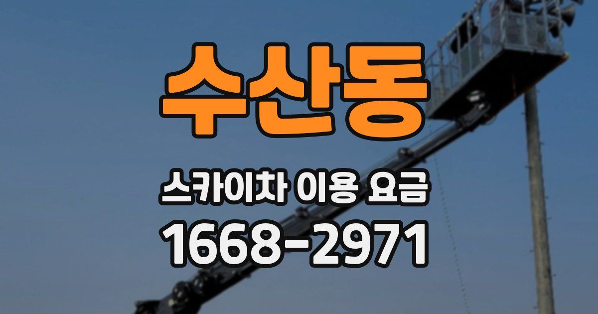 수산동 스카이차 이용 요금