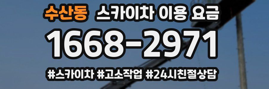 수산동 스카이차 이용 요금