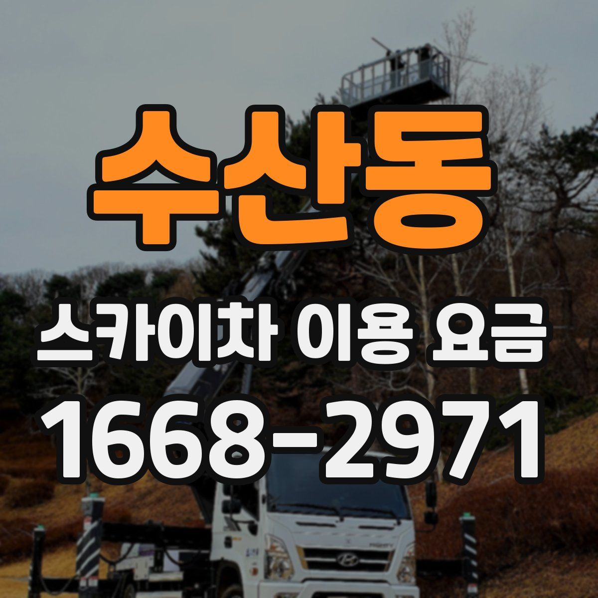 수산동 스카이차 이용 요금