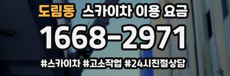 도림동 스카이차 이용 요금