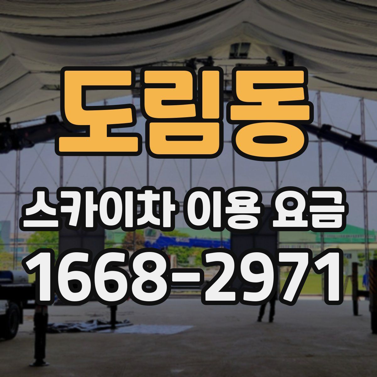 도림동 스카이차 이용 요금