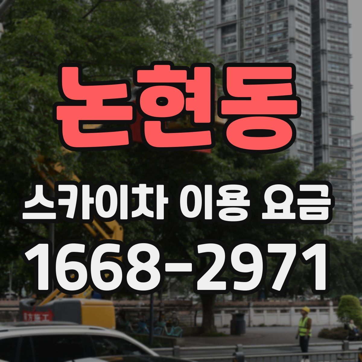 논현동 스카이차 이용 요금