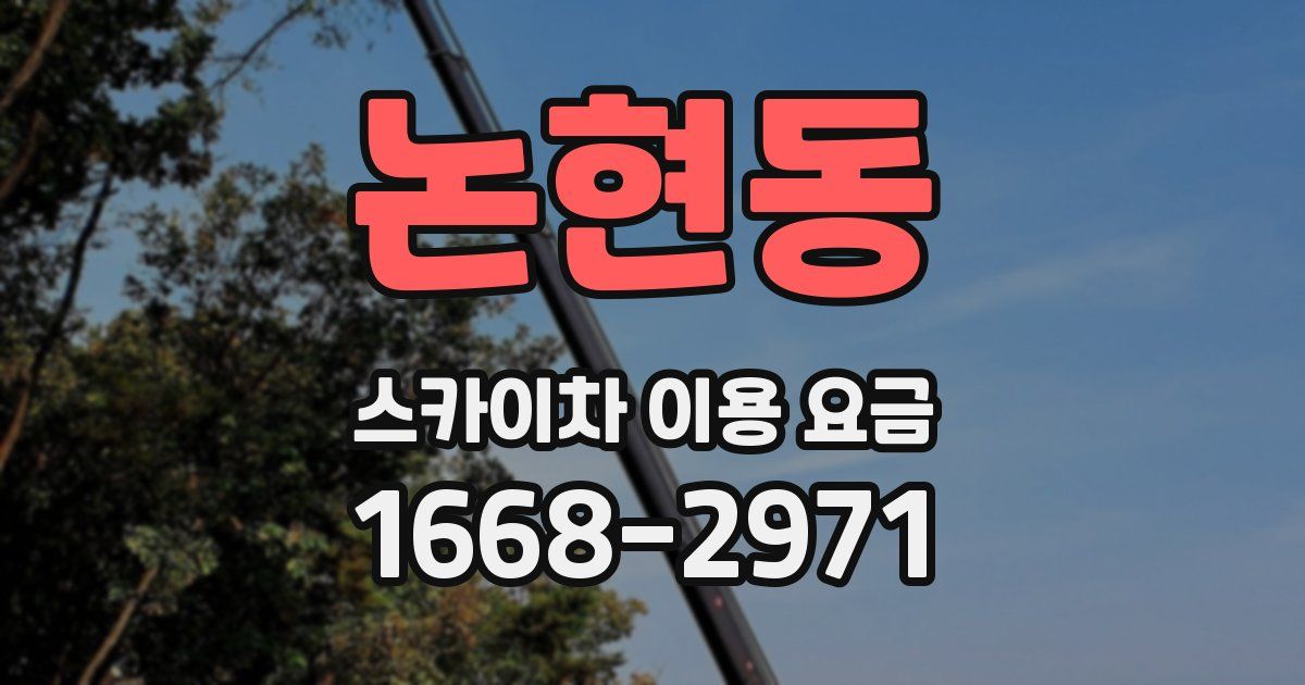 논현동 스카이차 이용 요금