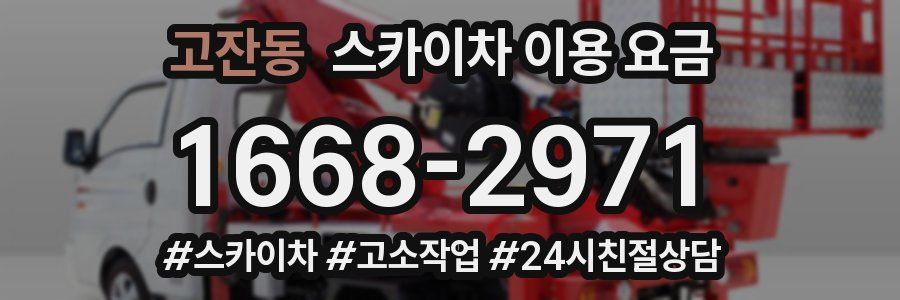 고잔동 스카이차 이용 요금