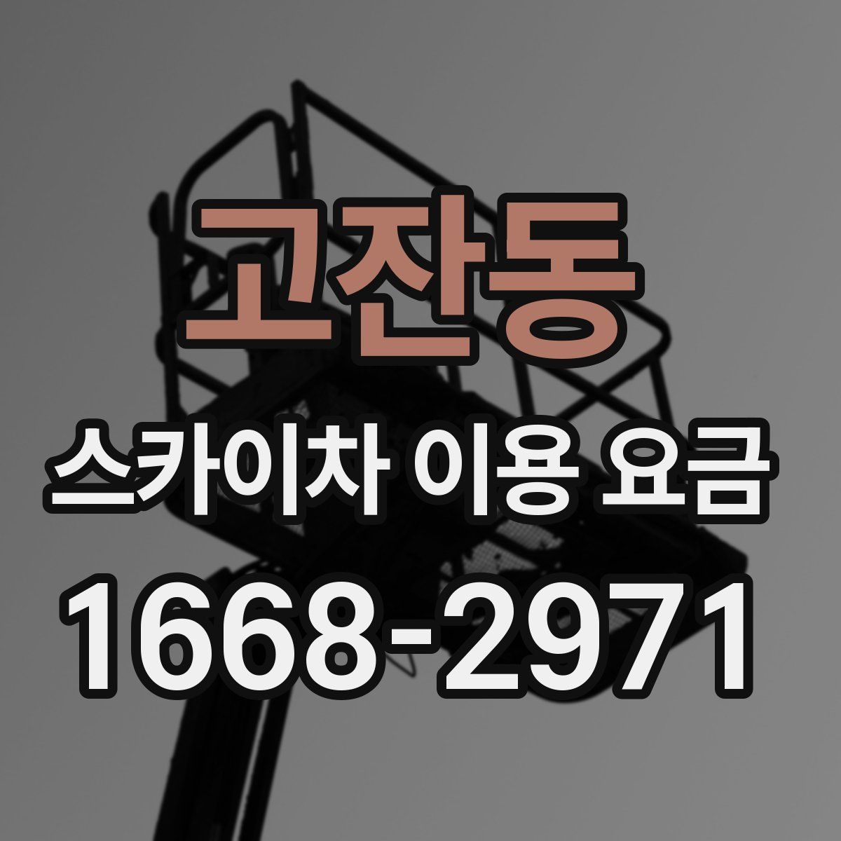 고잔동 스카이차 이용 요금