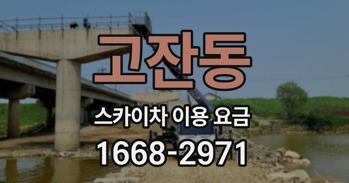고잔동 스카이차 이용 요금