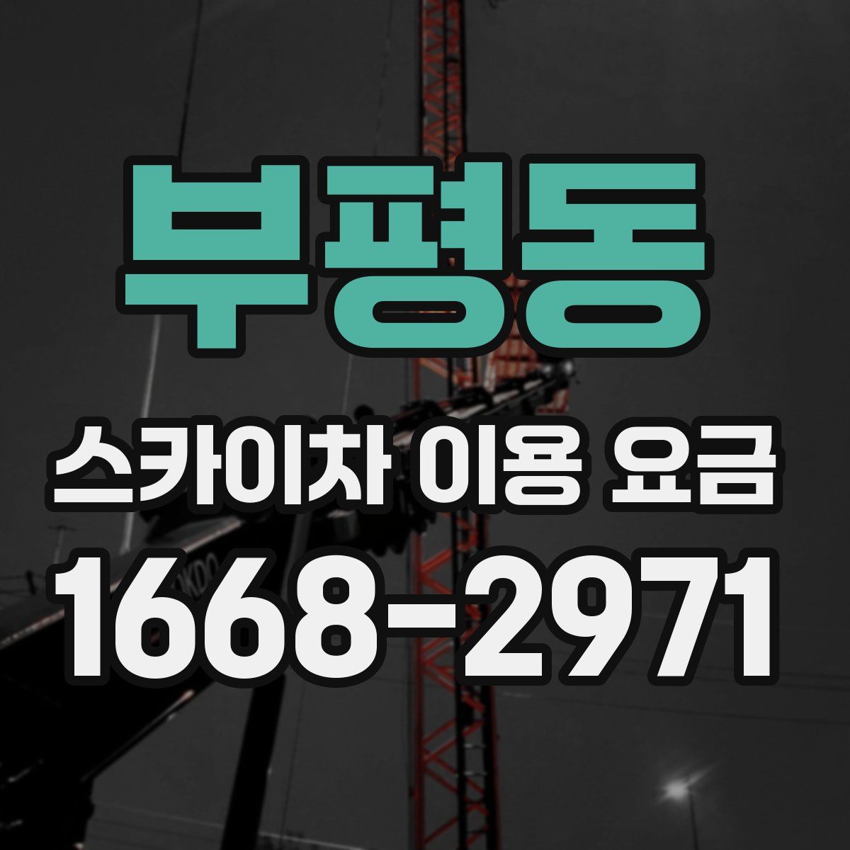 부평동 스카이차 이용 요금