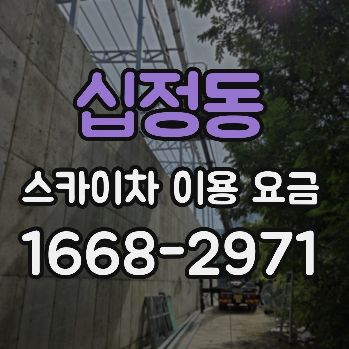십정동 스카이차 이용 요금 비교 전 체크해야 할 항목