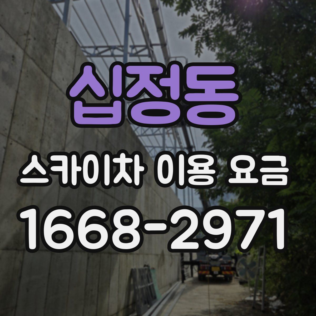 십정동 스카이차 이용 요금
