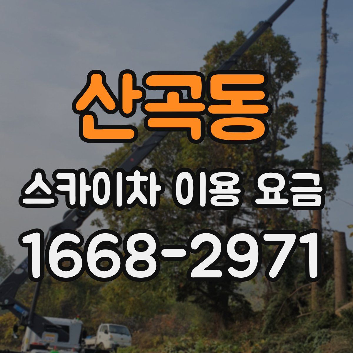 산곡동 스카이차 이용 요금