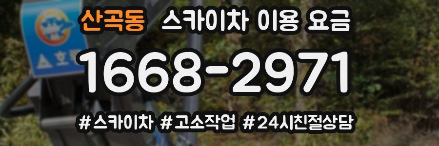 산곡동 스카이차 이용 요금