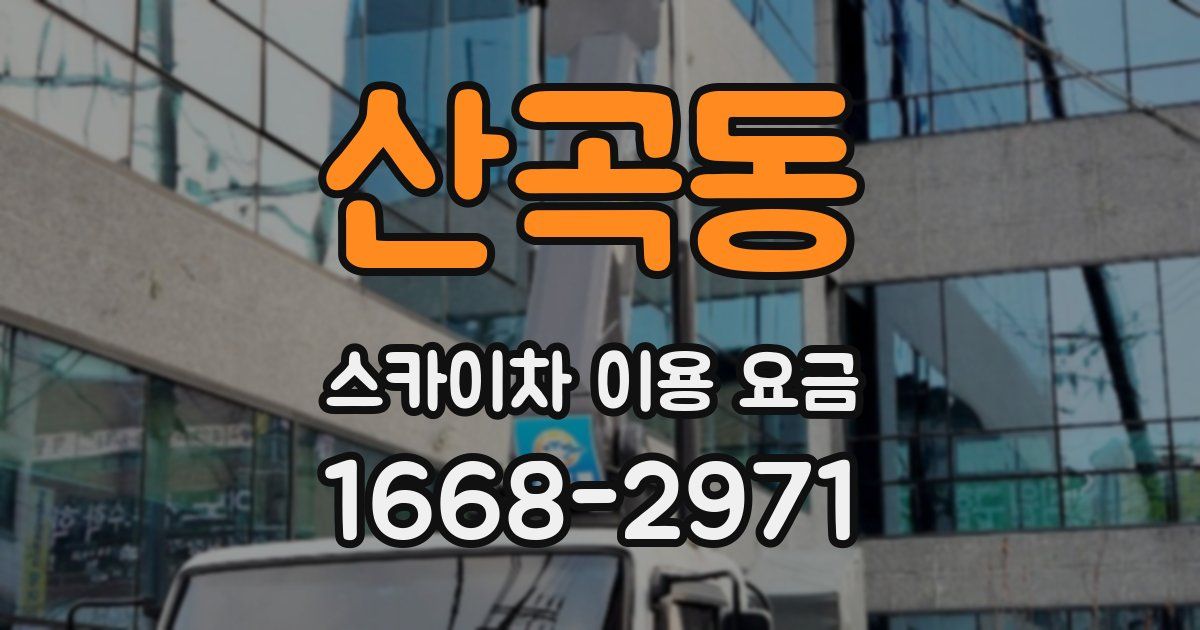 산곡동 스카이차 이용 요금