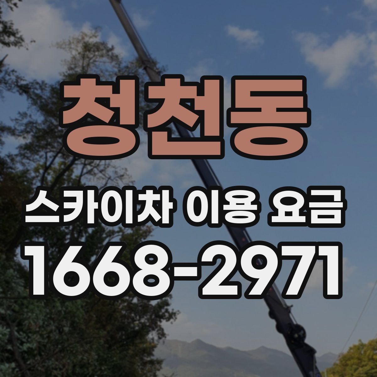 청천동 스카이차 이용 요금