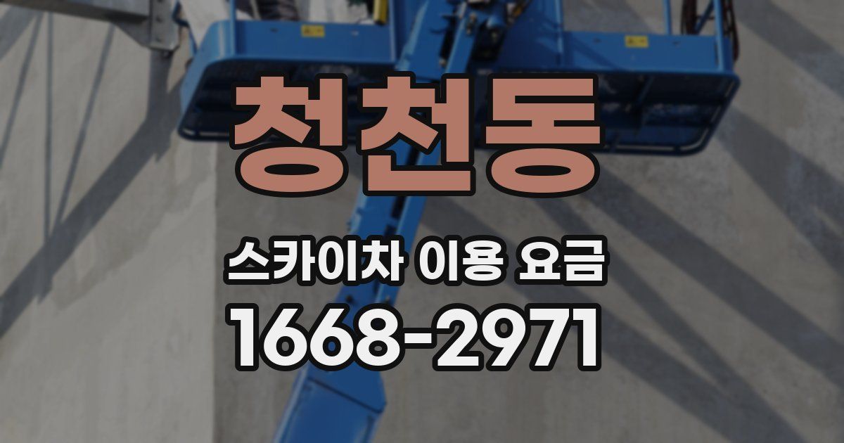 청천동 스카이차 이용 요금