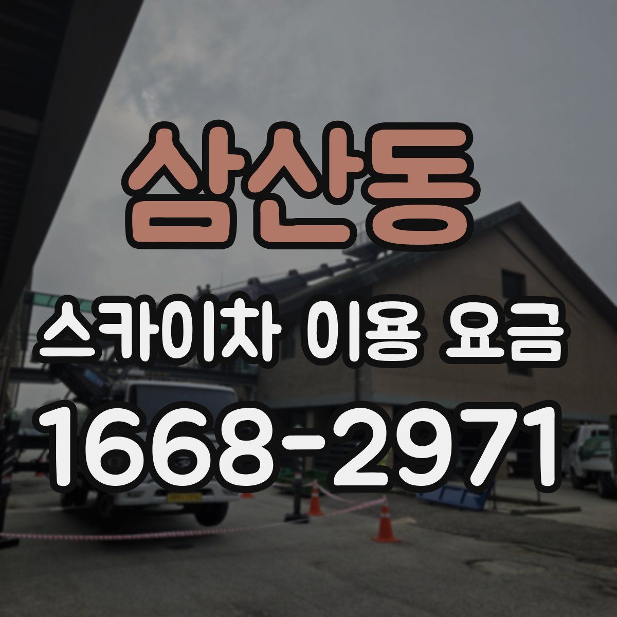 삼산동 스카이차 이용 요금