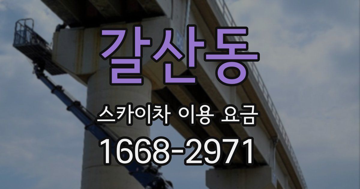 갈산동 스카이차 이용 요금