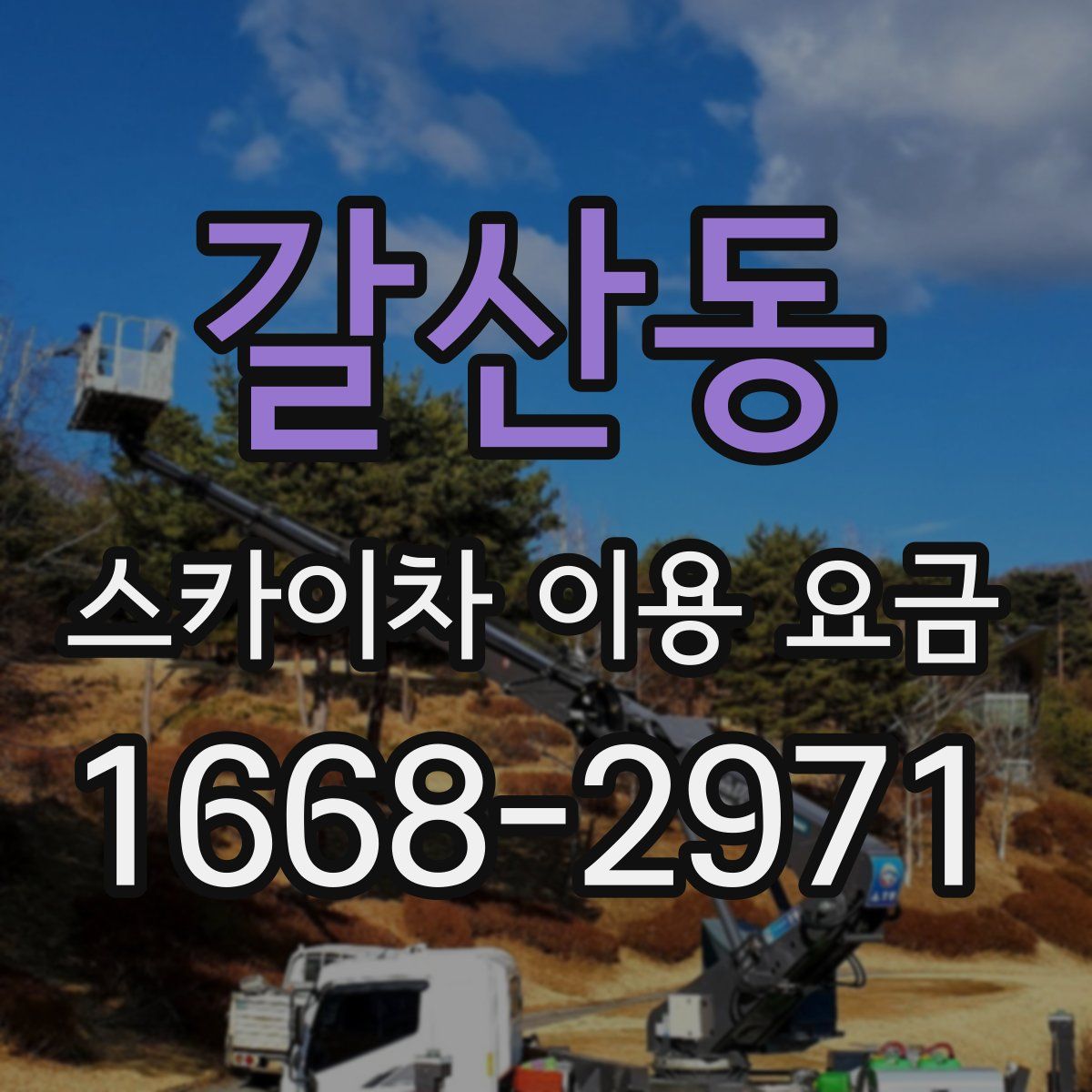 갈산동 스카이차 이용 요금
