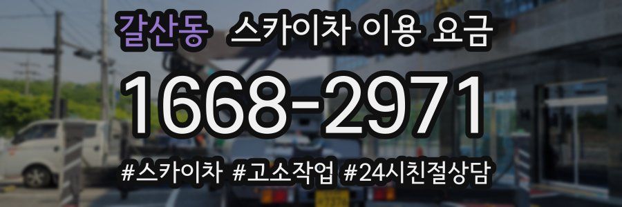 갈산동 스카이차 이용 요금