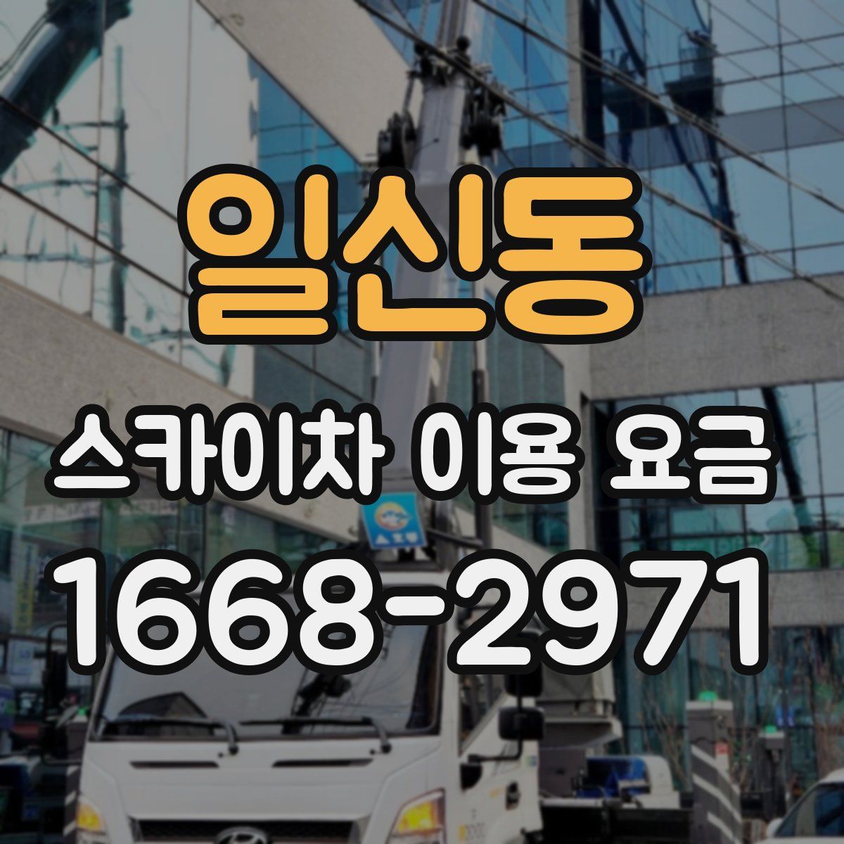 일신동 스카이차 이용 요금