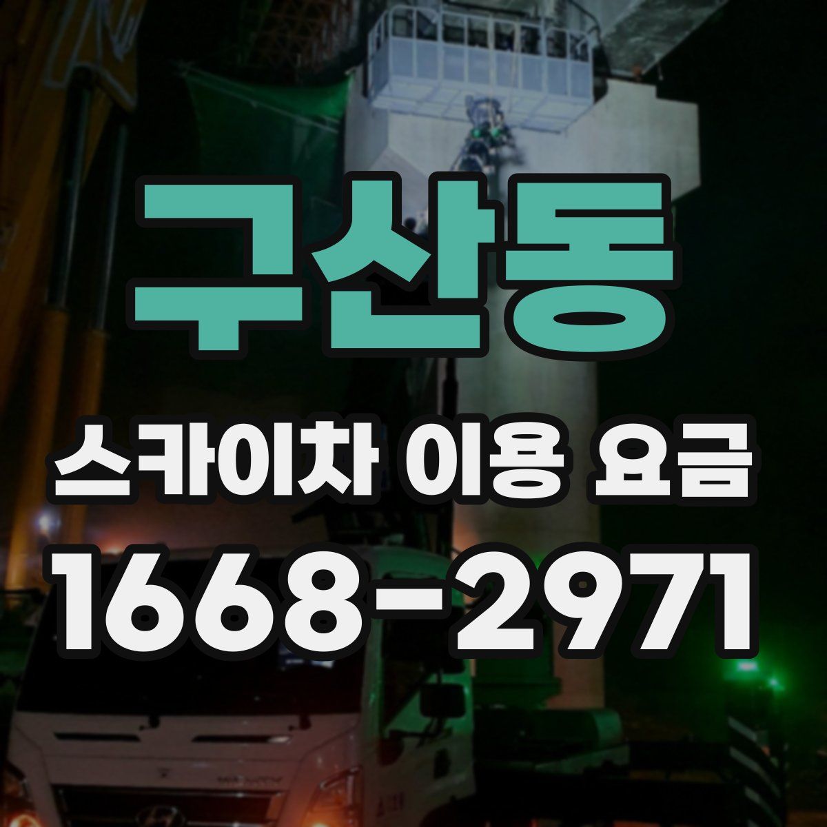 구산동 스카이차 이용 요금