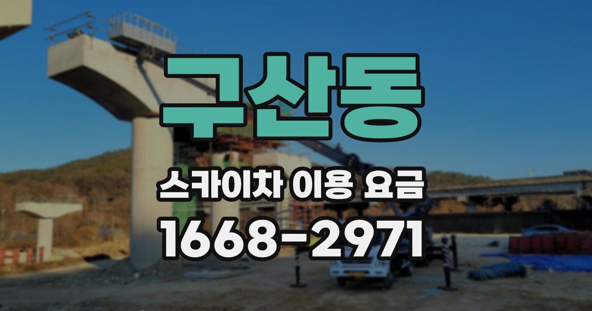 구산동 스카이차 이용 요금