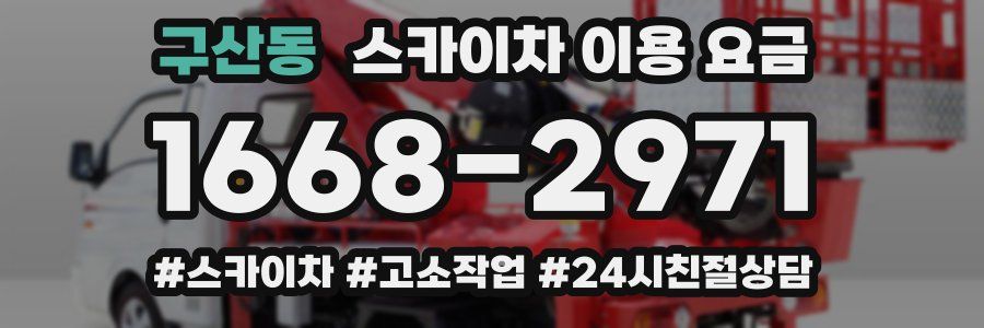 구산동 스카이차 이용 요금