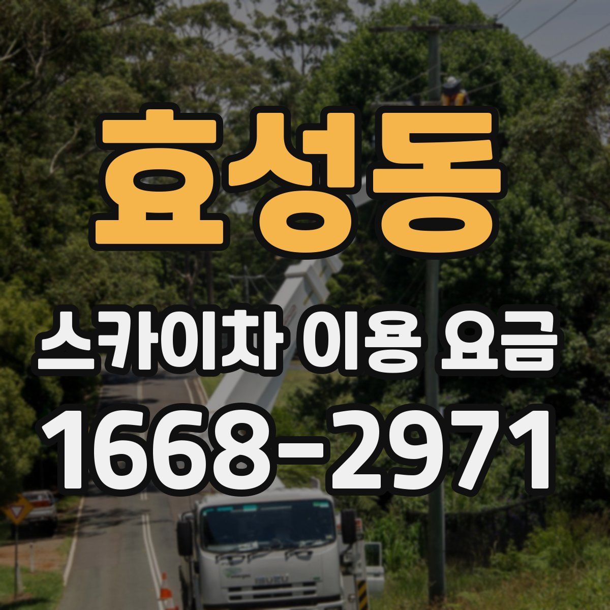효성동 스카이차 이용 요금