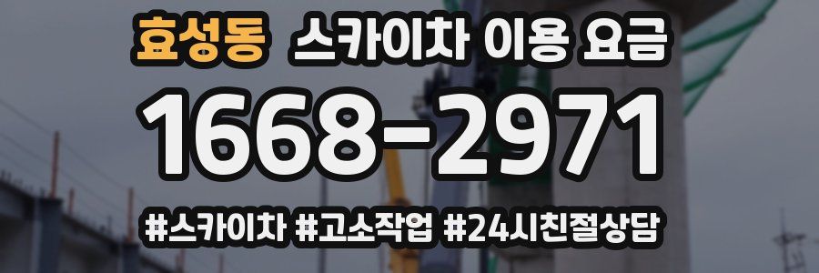 효성동 스카이차 이용 요금