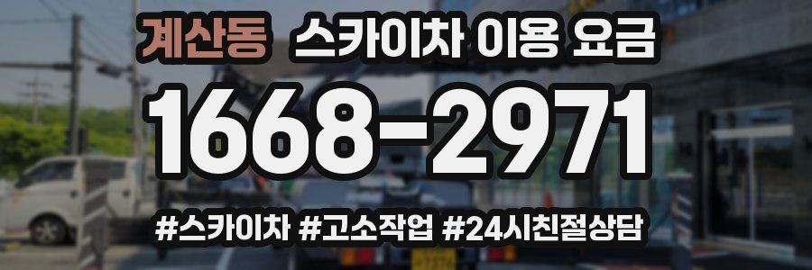 계산동 스카이차 이용 요금