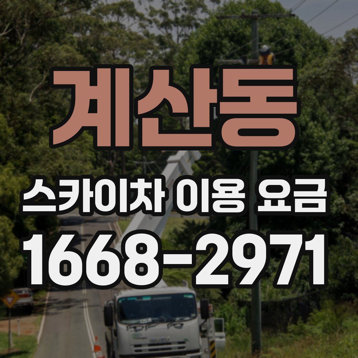 계산동 스카이차 이용 요금