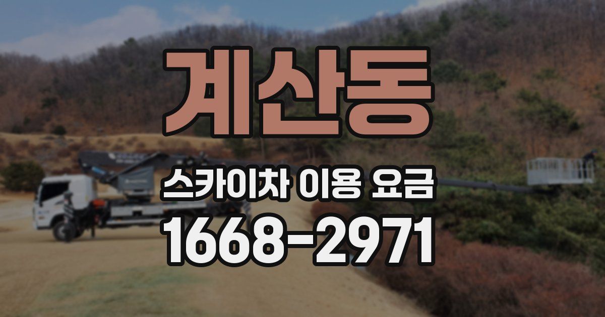 계산동 스카이차 이용 요금