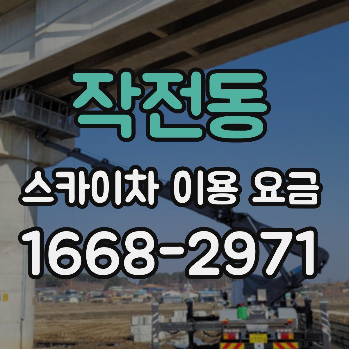 작전동 스카이차 이용 요금